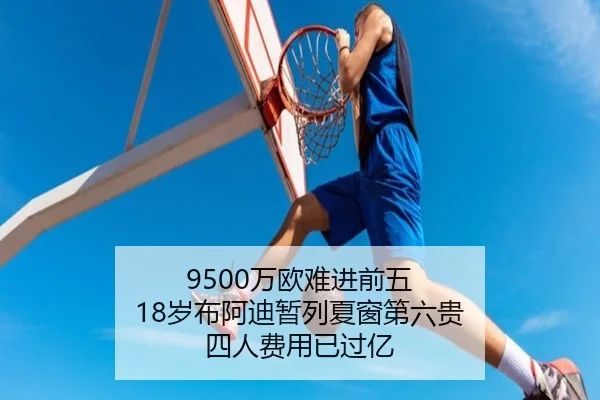 9500万欧难进前五 18岁布阿迪暂列夏窗第六贵 四人费用已过亿