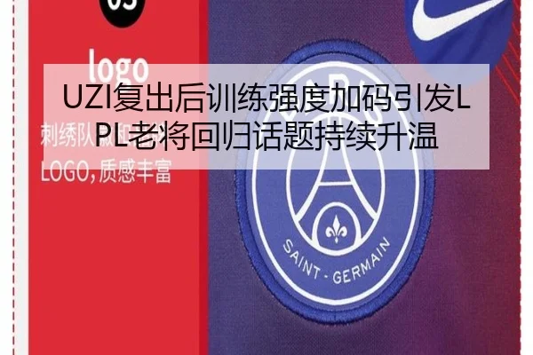 UZI复出后训练强度加码引发LPL老将回归话题持续升温